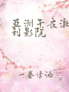 亚洲午夜激情福利影院