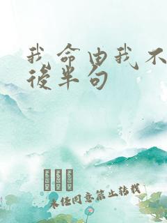 我命由我不由天后半句