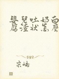 婴儿吐奶白色豆腐渣状怎么改善