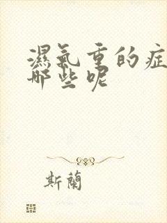 湿气重的症状有哪些呢