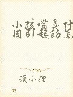 小孩嘴臭什么原因引起的怎么治