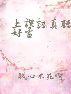 上课认真听讲的好处