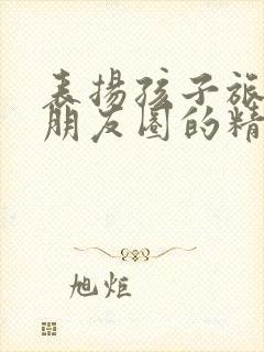 表扬孩子旅游发朋友圈的精美句子