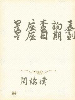 星座查询表十二星座日期划分