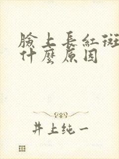 脸上长红斑斑是什么原因