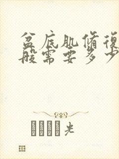 盆底肌修复术一般需要多少钱