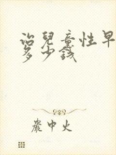 治儿童性早熟花多少钱