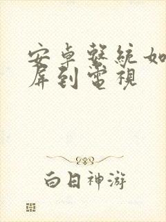 安卓系统如何投屏到电视