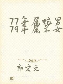 77年属蛇男和79年属羊女的适合做夫妻吗