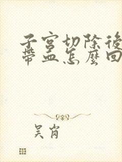 子宫切除后小便带血怎么回事