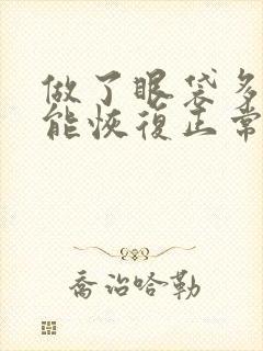 做了眼袋多久才能恢复正常