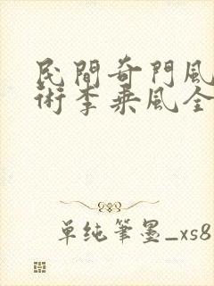 民间奇门风水秘术李乘风全文阅读