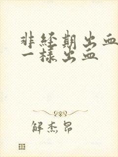 非经期出血和尿一样出血