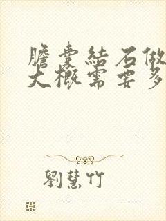 胆囊结石做手术大概需要多少钱啊