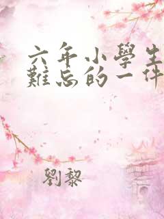 六年小学生活最难忘的一件事450字