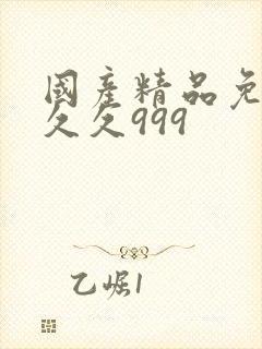 国产精品免费久久久999