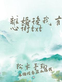 离婚后我有了读心术txt