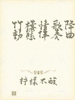 竹楼情歌降b调动态伴奏曲谱