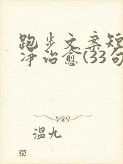 跑步文案短句干净治愈(33句)