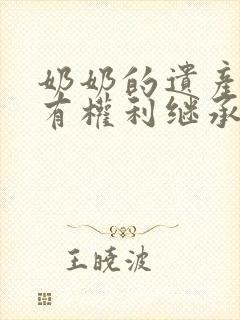 奶奶的遗产孙子有权利继承吗