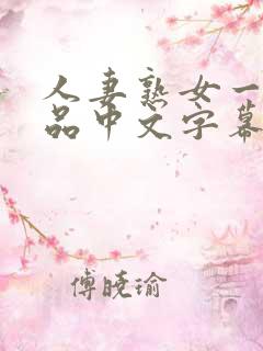 人妻熟女一区精品中文字幕