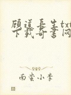 顾道长生txt下载奇书网