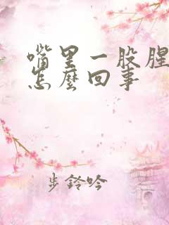 嘴里一股腥味是怎么回事