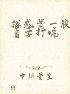 总感觉一股气堵着要打嗝