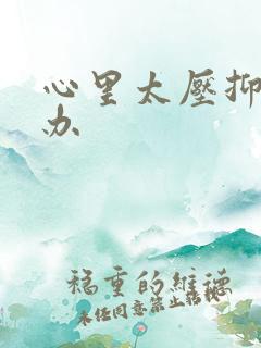 心里太压抑怎么办