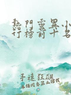 热门灵异小说排行榜前十名