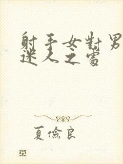 射手女对男人的迷人之处