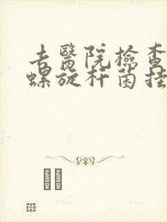 去医院检查幽门螺旋杆菌挂什么科