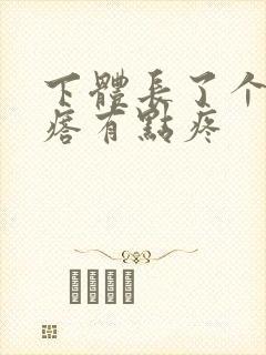 下体长了个硬疙瘩有点疼