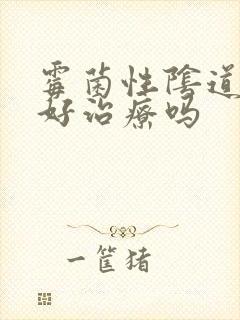 霉菌性阴道发炎好治疗吗