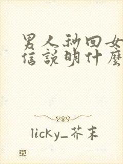 男人秒回女人微信说明什么