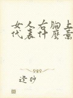 女人右胸上长痣代表什么意思