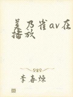 美乃雀av在线播放