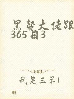黑帮大佬跟我的365日3