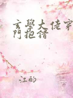 玄学大佬穿成豪门抱错