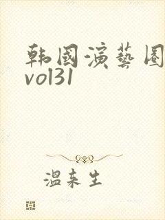 韩国演艺圈事件vol31