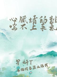 心脏堵的难受还喘不上来气怎么办