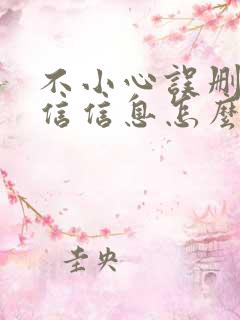 不小心误删了微信信息怎么恢复回来