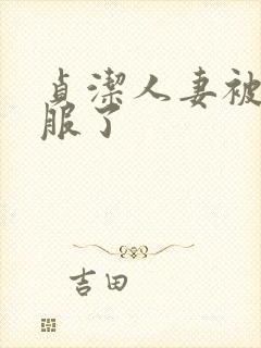 贞洁人妻被性征服了