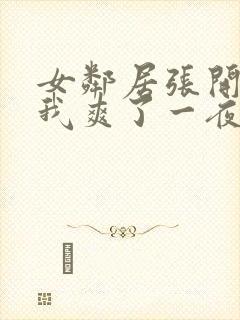 女邻居张开腿让我爽了一夜动态图