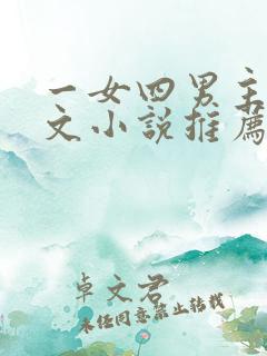 一女四男主高干文小说推荐