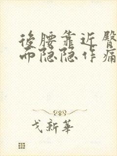 后腰靠近臀部里面隐隐作痛