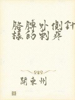 胳膊外侧针扎一样的刺疼