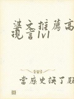 婆文推荐高质量现言1v1