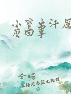 小宝出汗厉害怎么回事