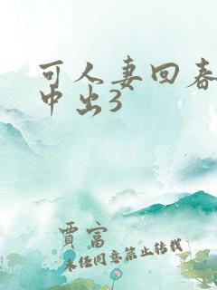 可人妻回春按摩中出3